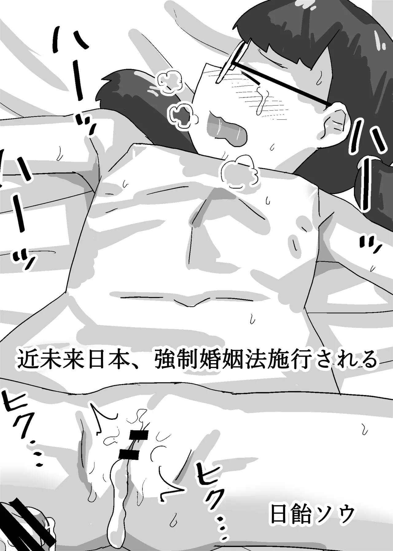 近未来日本、強制婚姻法施行される Page.2