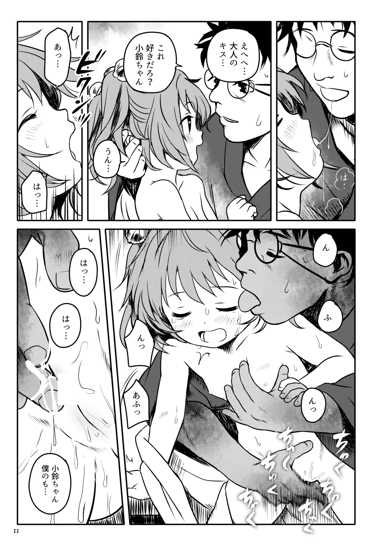 ナイショだよっ！小鈴ちゃん！ Page.11