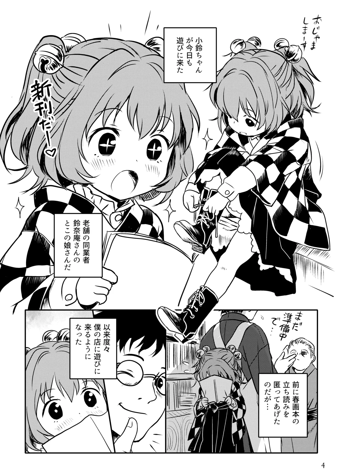 ナイショだよっ！小鈴ちゃん！ Page.4