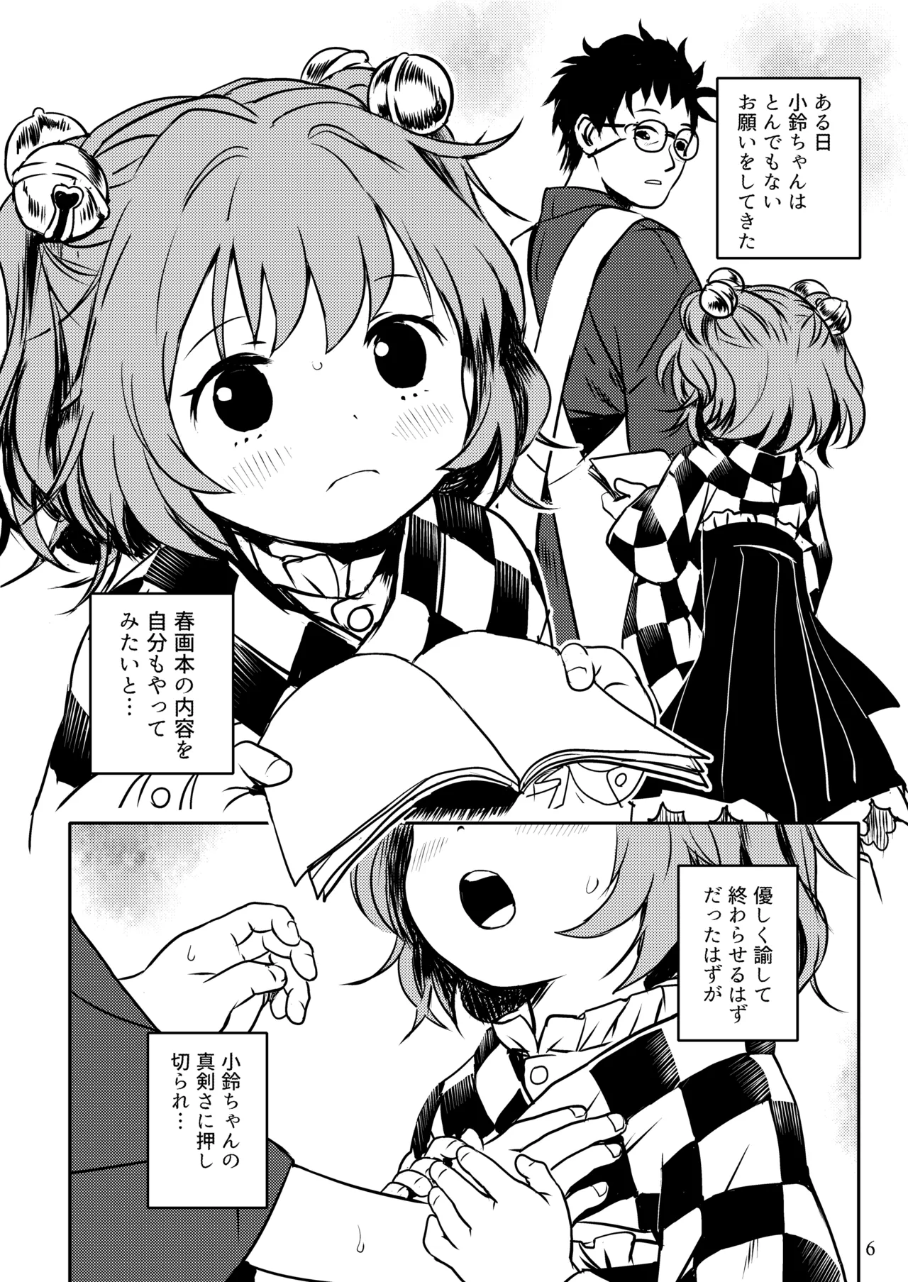 ナイショだよっ！小鈴ちゃん！ Page.6