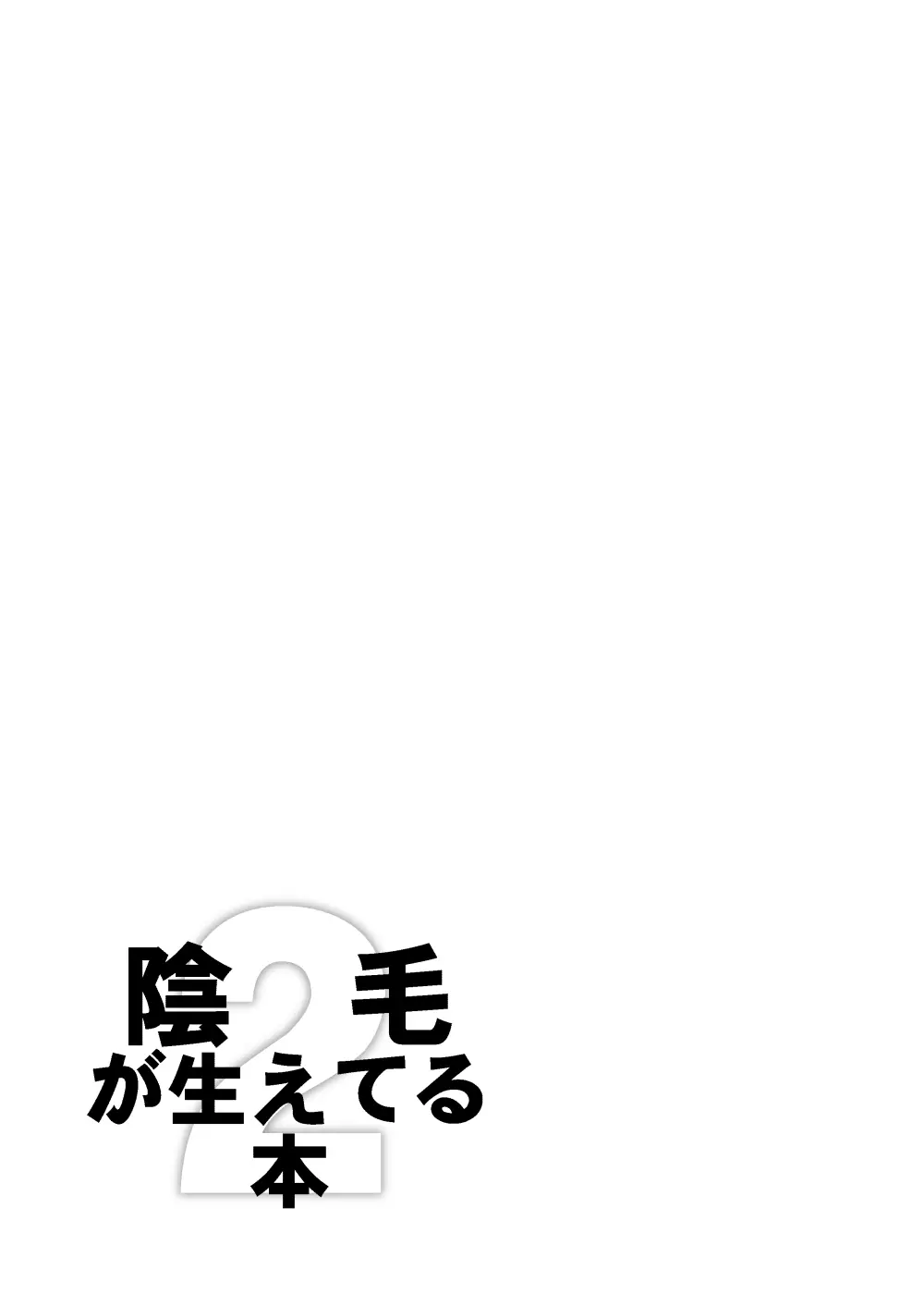 陰毛が生えてる本2 Page.35