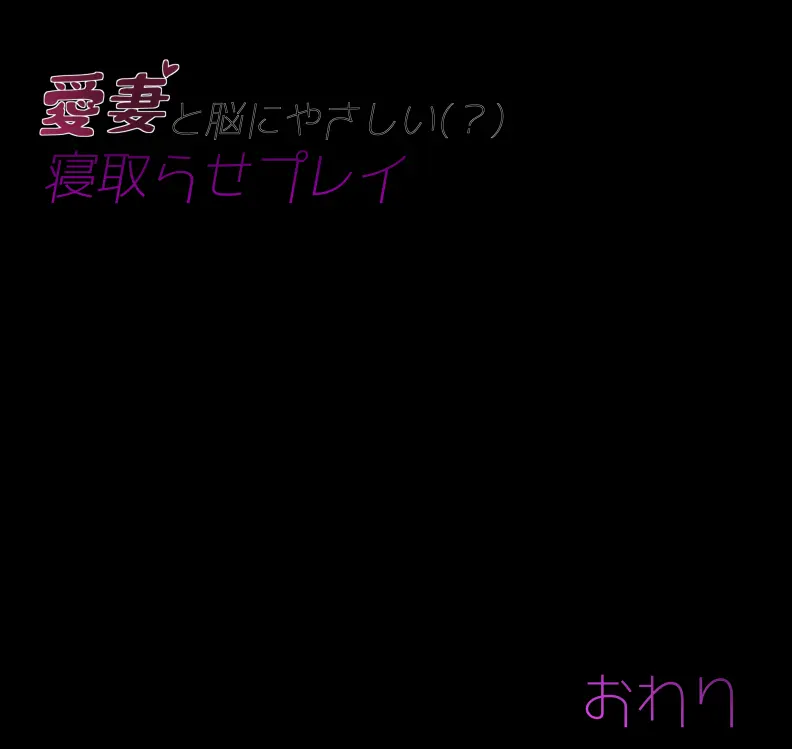 愛妻と脳にやさしい(?)寝取らせプレイ Page.412