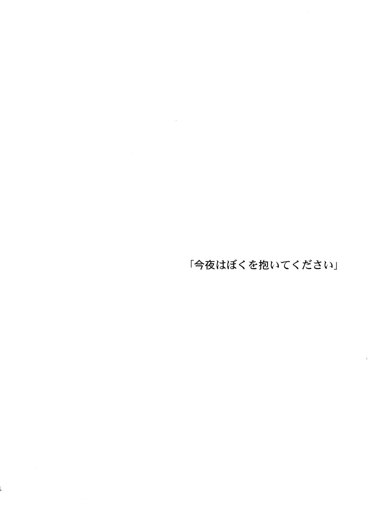今夜はぼくを Page.3