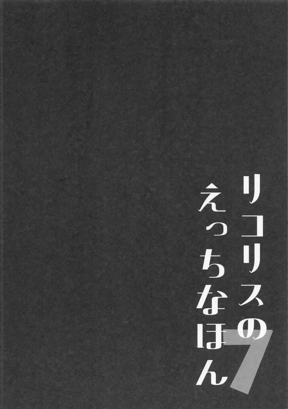 リコリスのえっちなほん7 Page.3