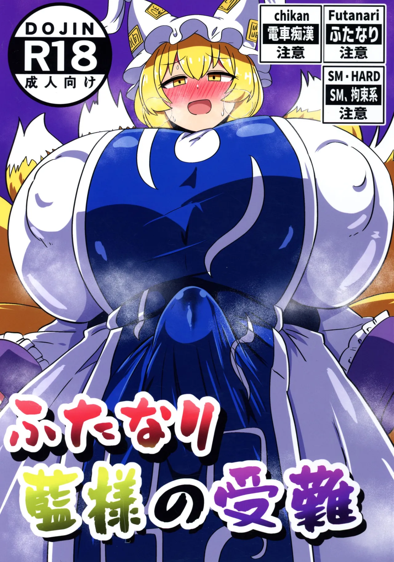 ふたなり藍様の受難