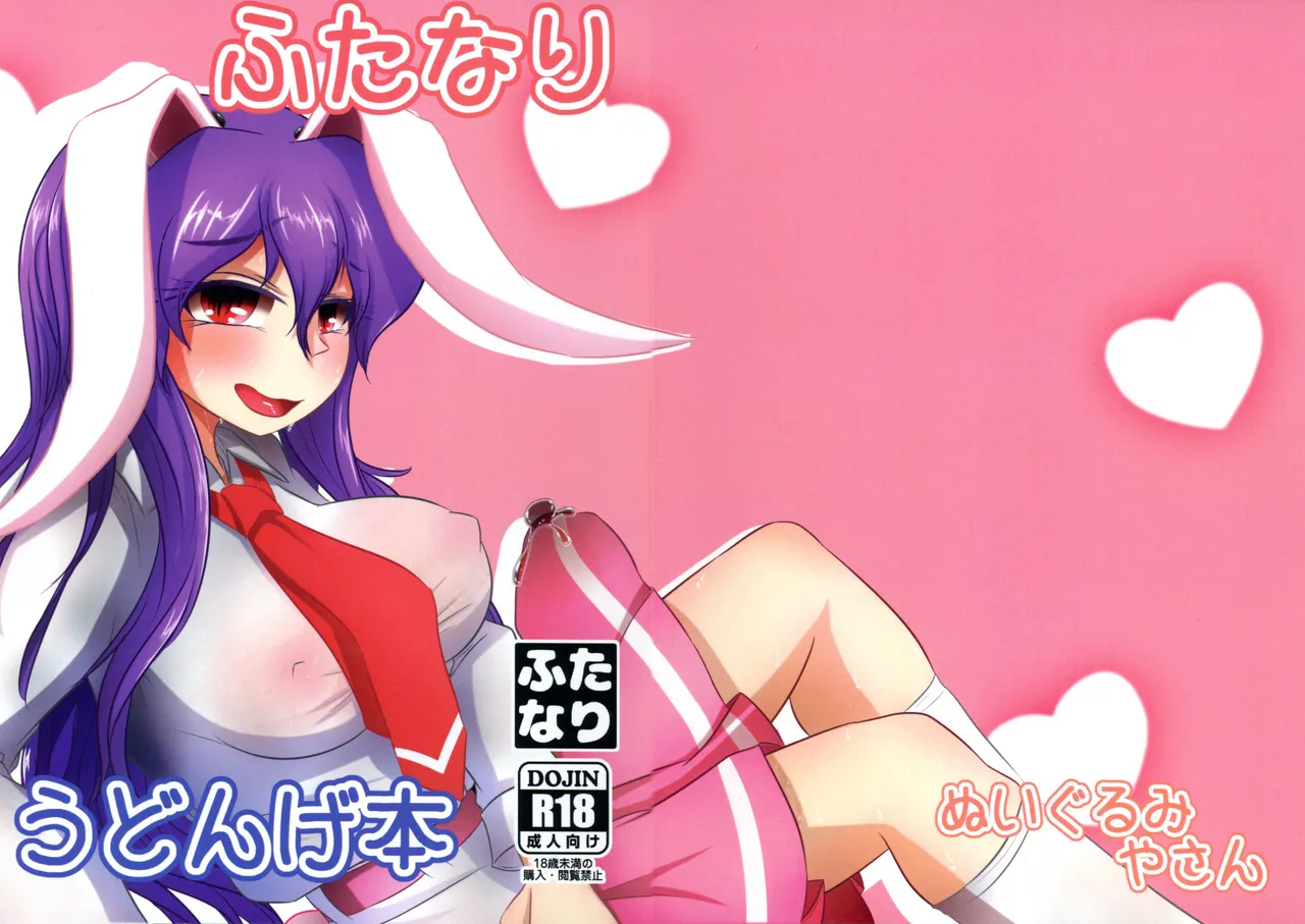 ふたなりうどんげ本