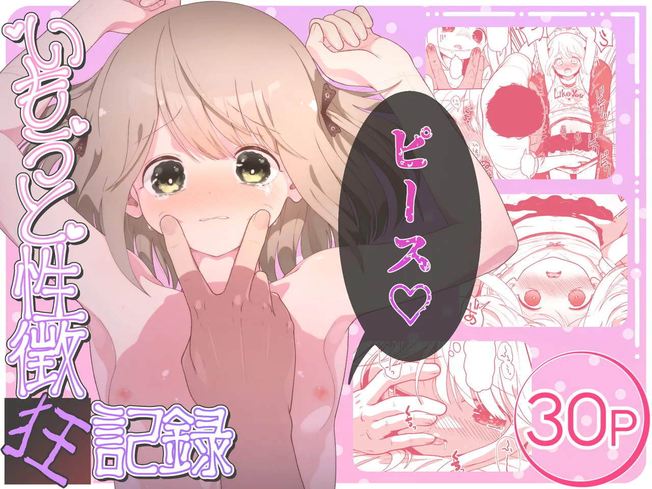 いもうと性徴狂記録
