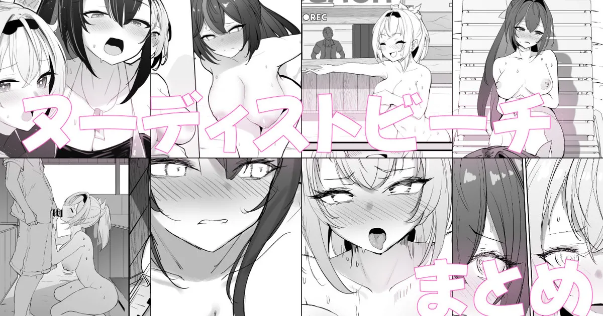 ヌーディストビーチであずいろロケまとめ