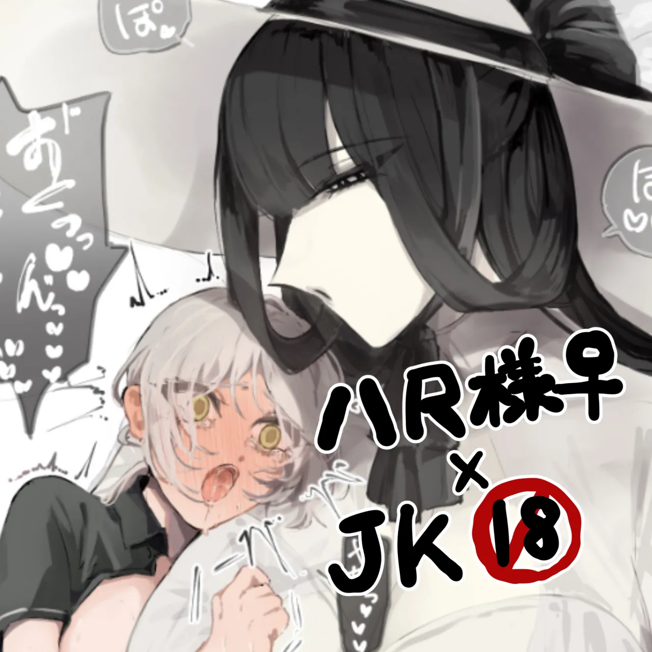 うね夫 八尺様♀×JKまとめlog ①&②