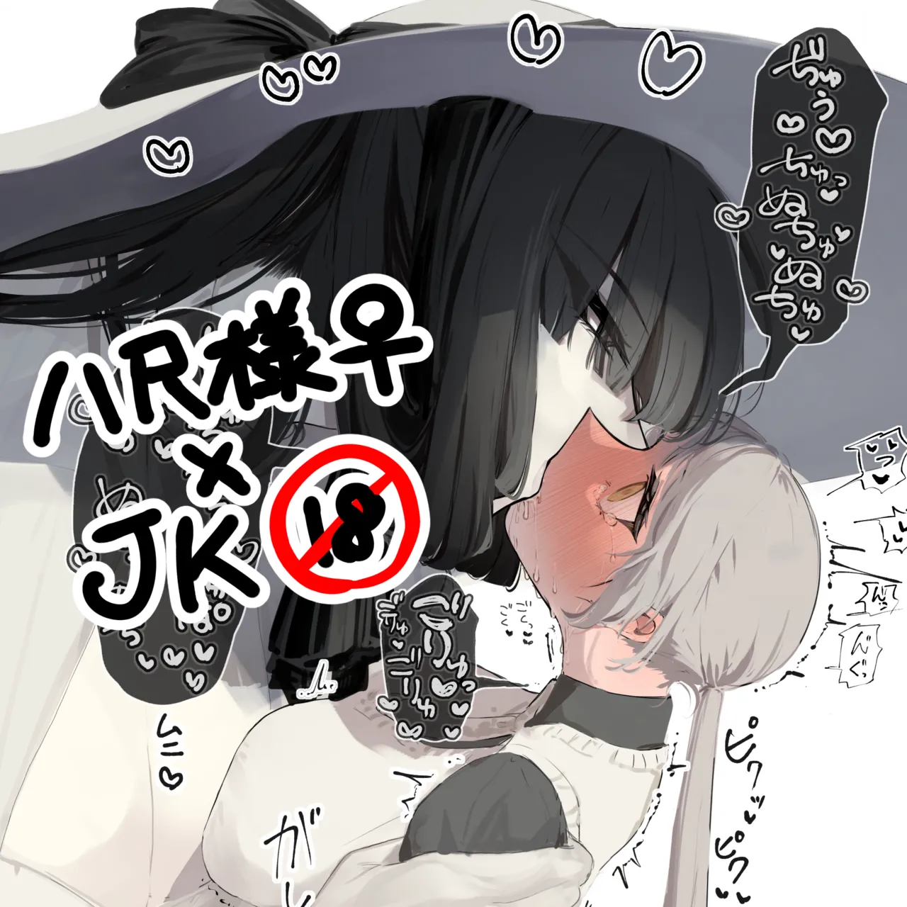 うね夫 八尺様♀×JKまとめlog ①&② Page.11