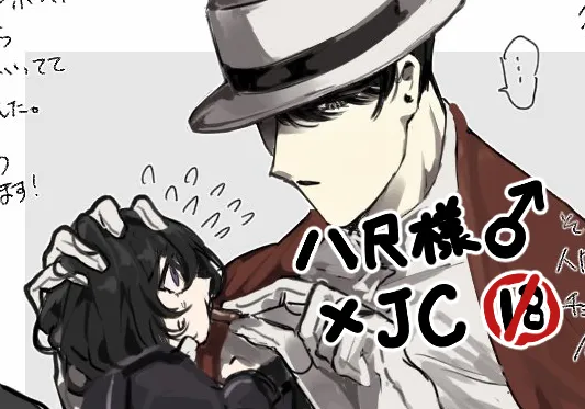 うね夫 八尺様♂×JCまとめlog ③&④