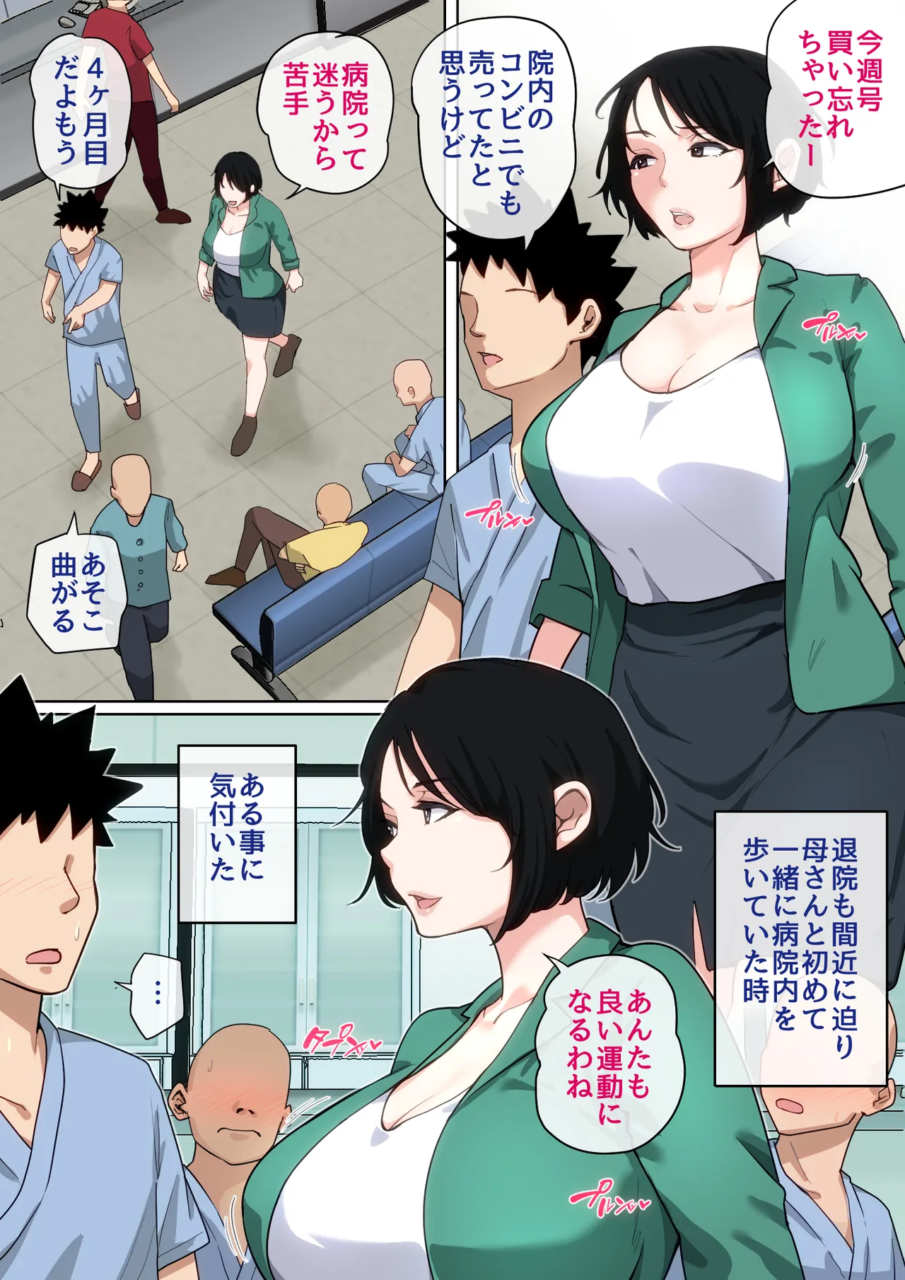 入院中のムラムラはお母さんで…2 Page.28
