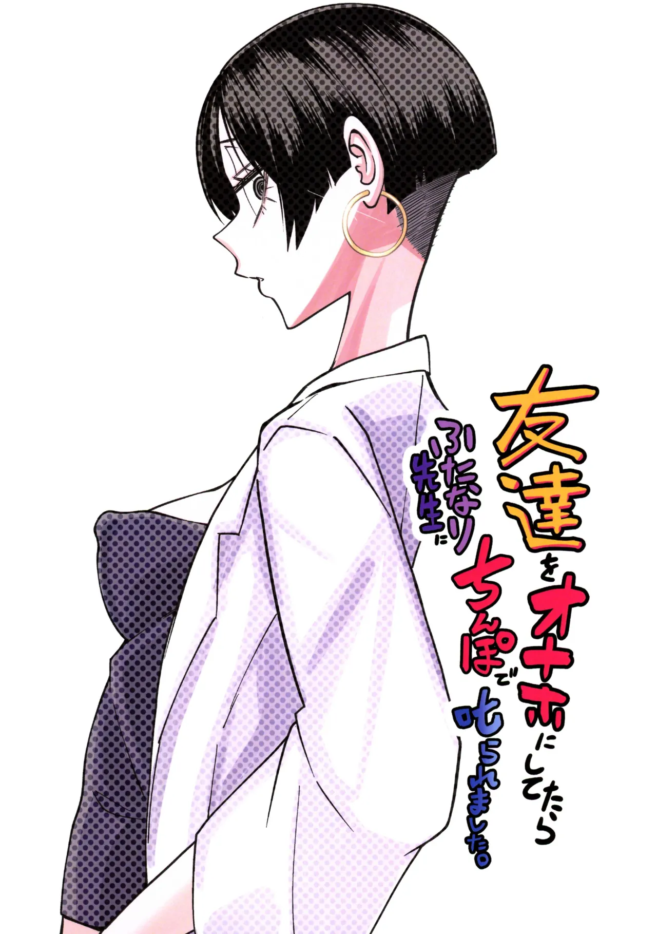 友達をオナホにしてたらふたなり教師にちんぽで叱られました Page.2