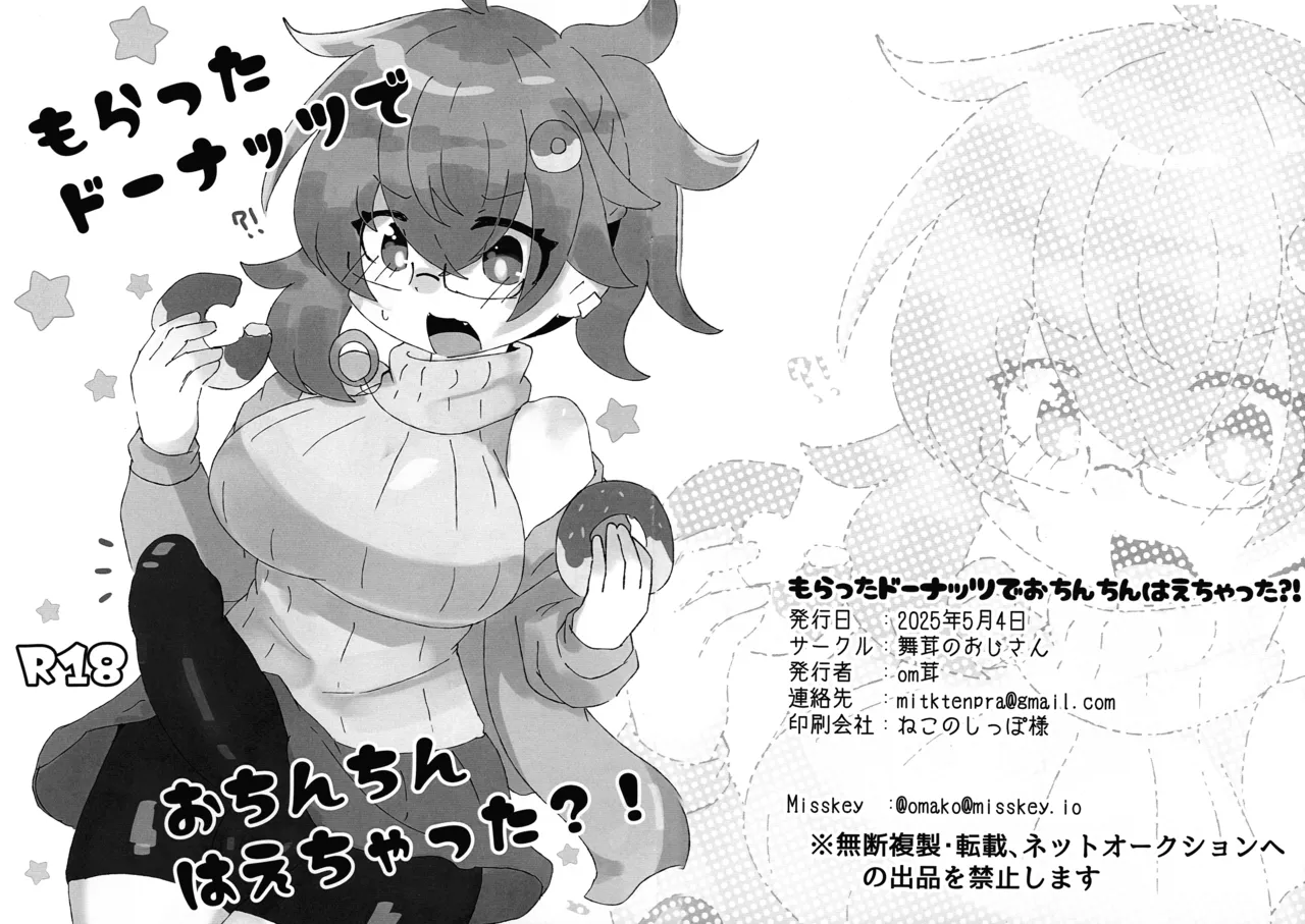 もらったドーナッツでおちんちんはえちゃった?!