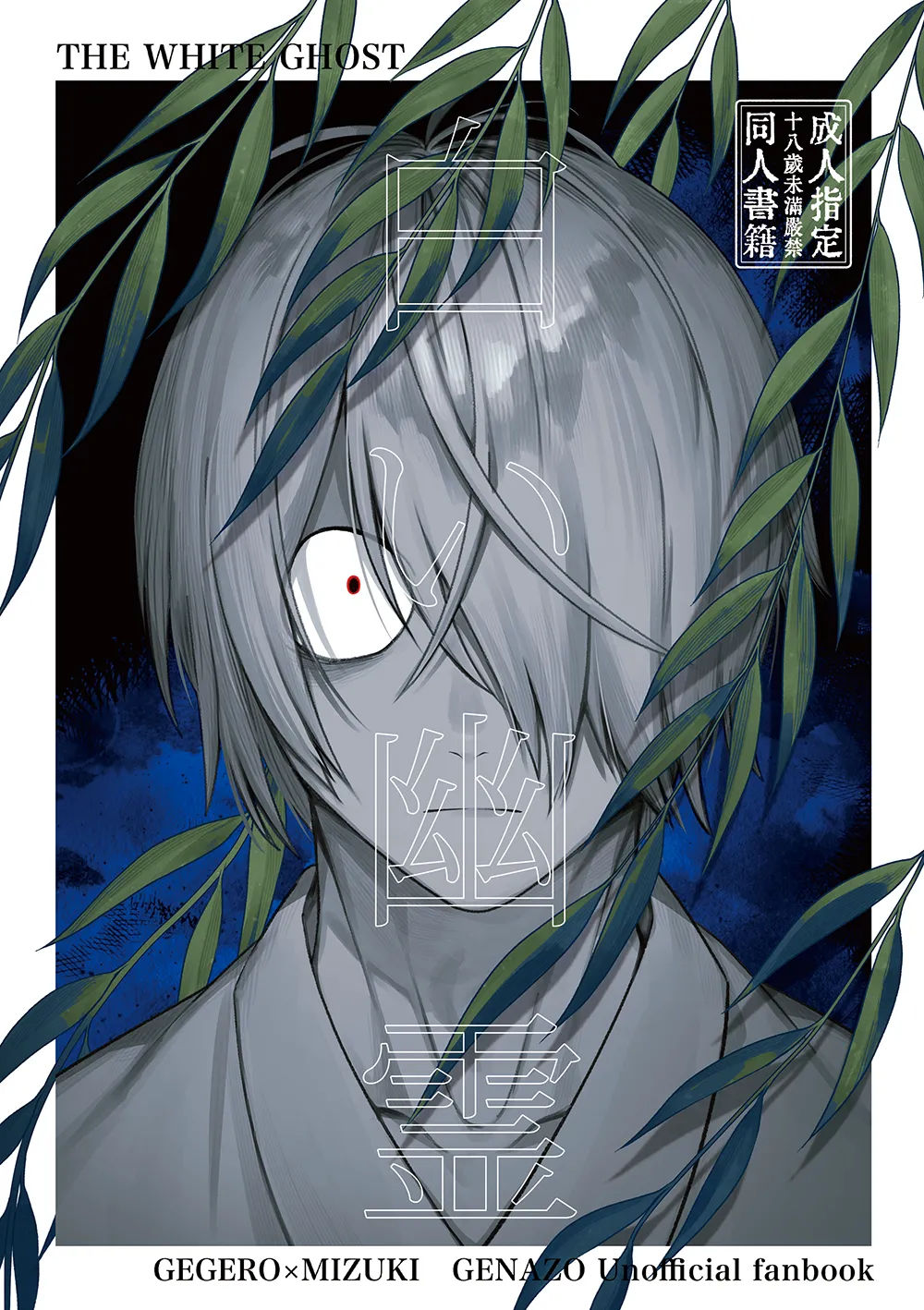 白い幽霊