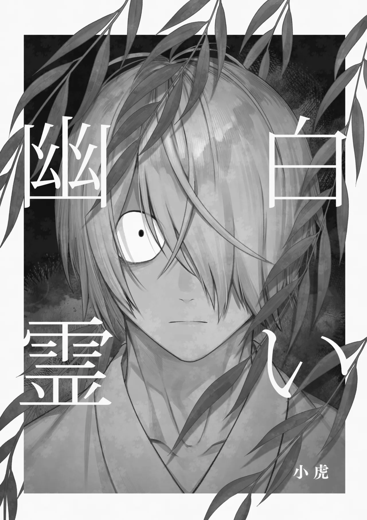 白い幽霊 Page.3
