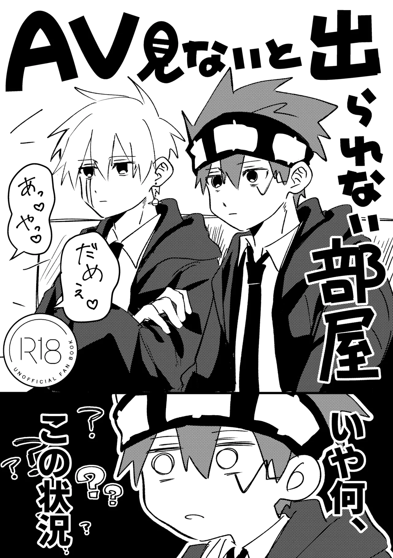 AV見ないと出られない部屋