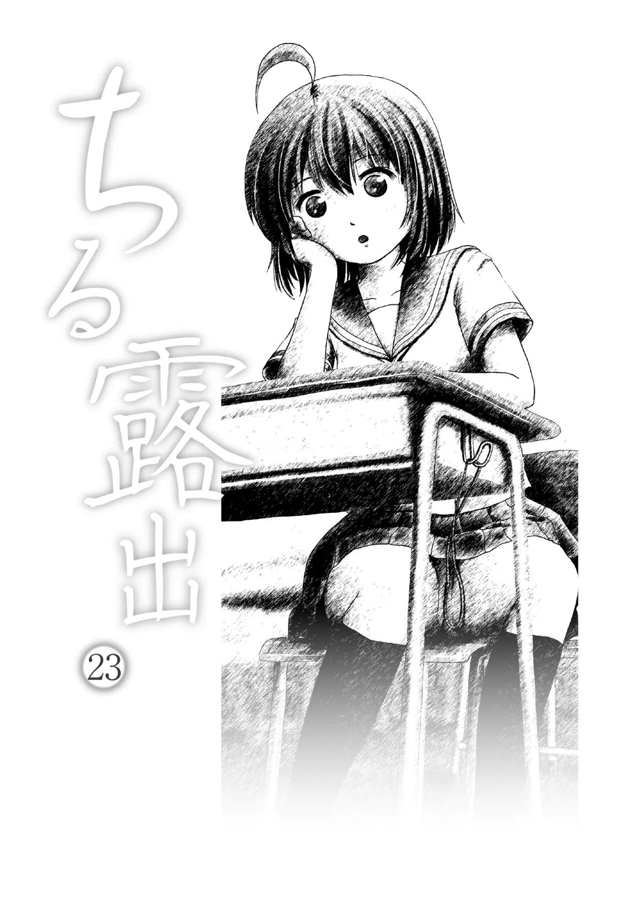 ちる露出 23 Page.3