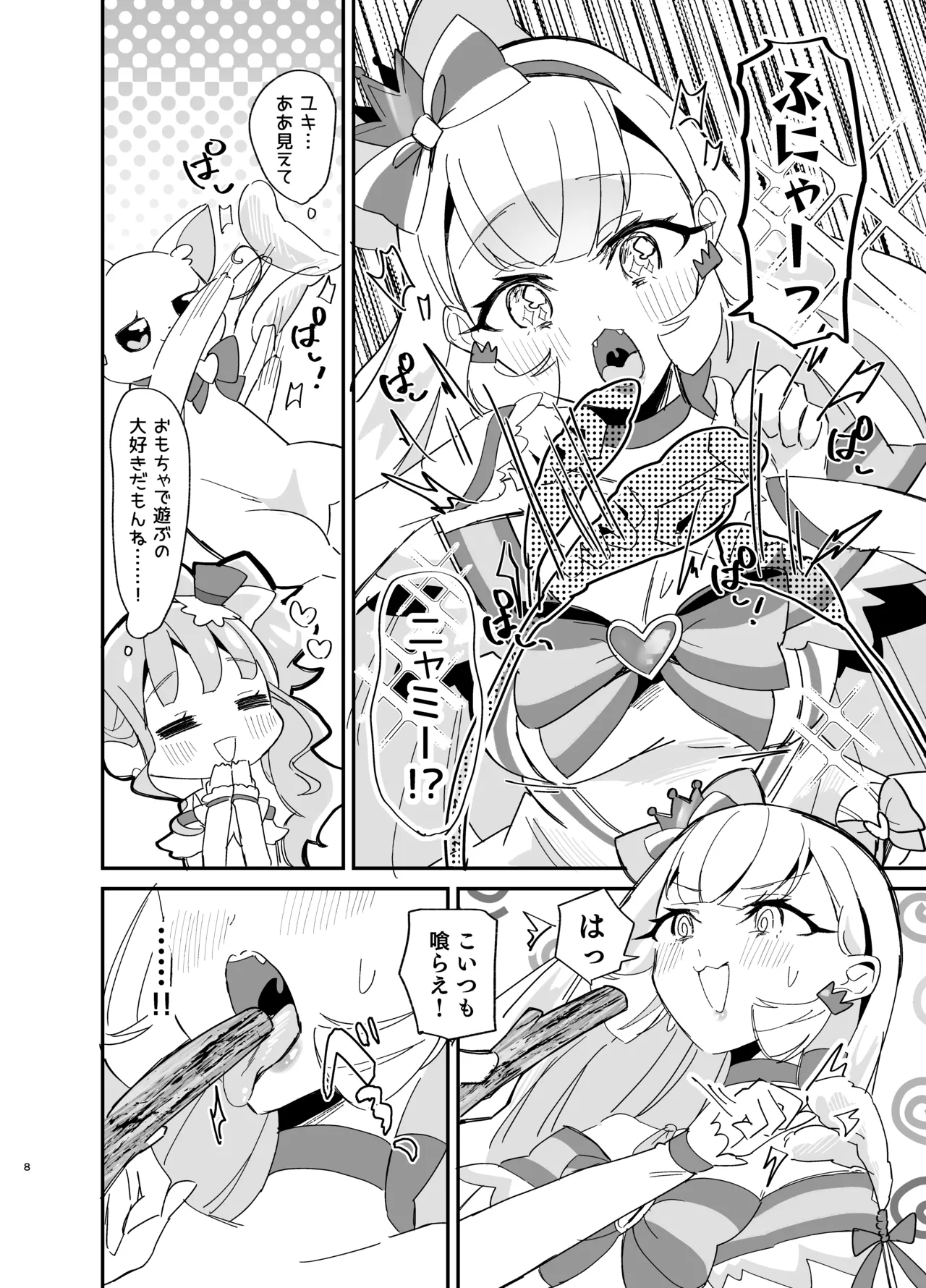 またたび×ごろごろ×にゃんだふる！ Page.8