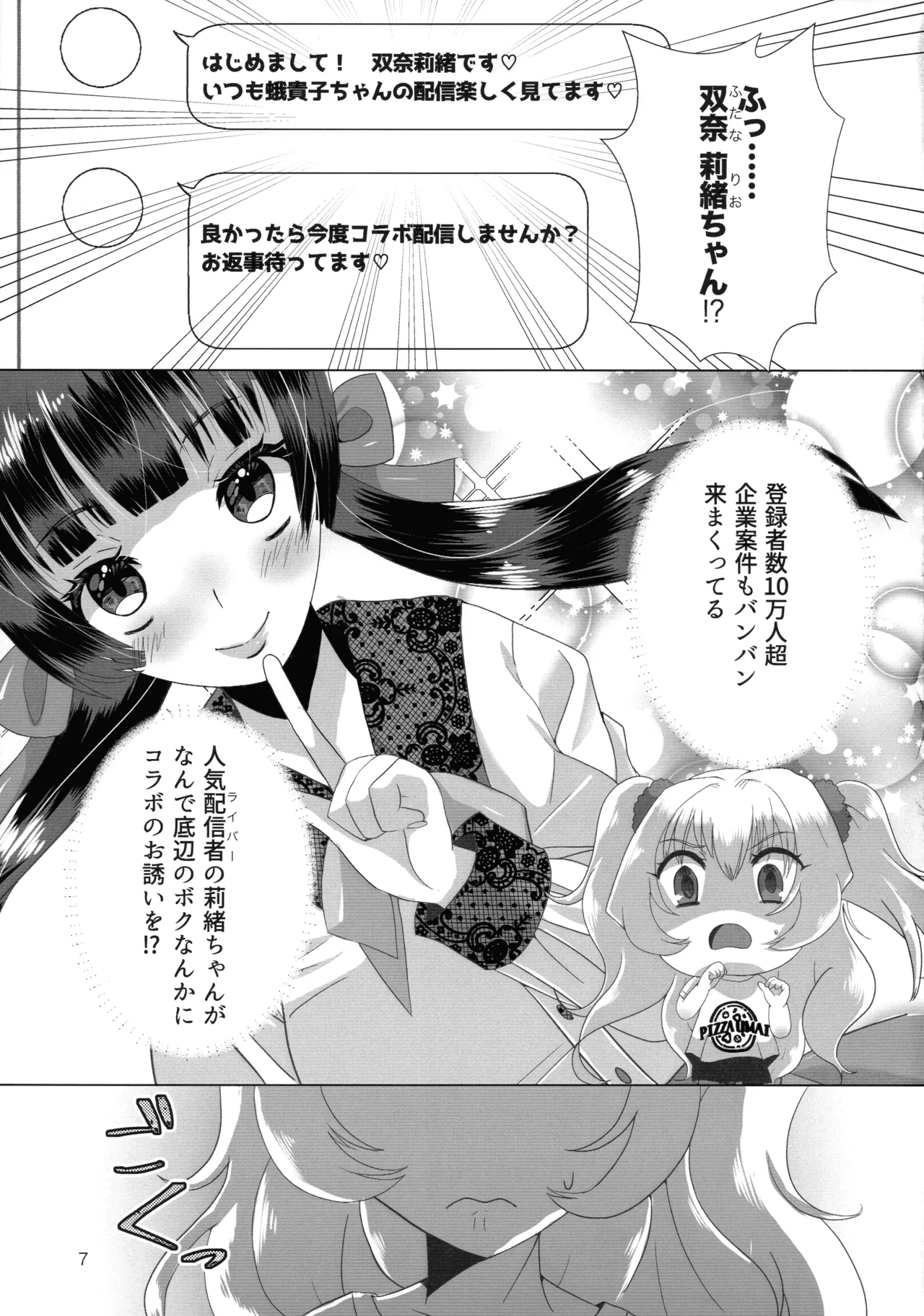 メスガキおじさんとふたなり地雷ちゃんのトロハメ生配信 Page.7