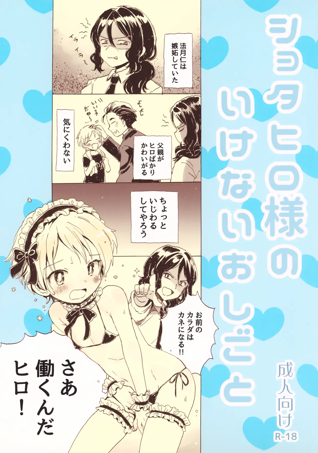 ショタヒロ様のいけないおしごと