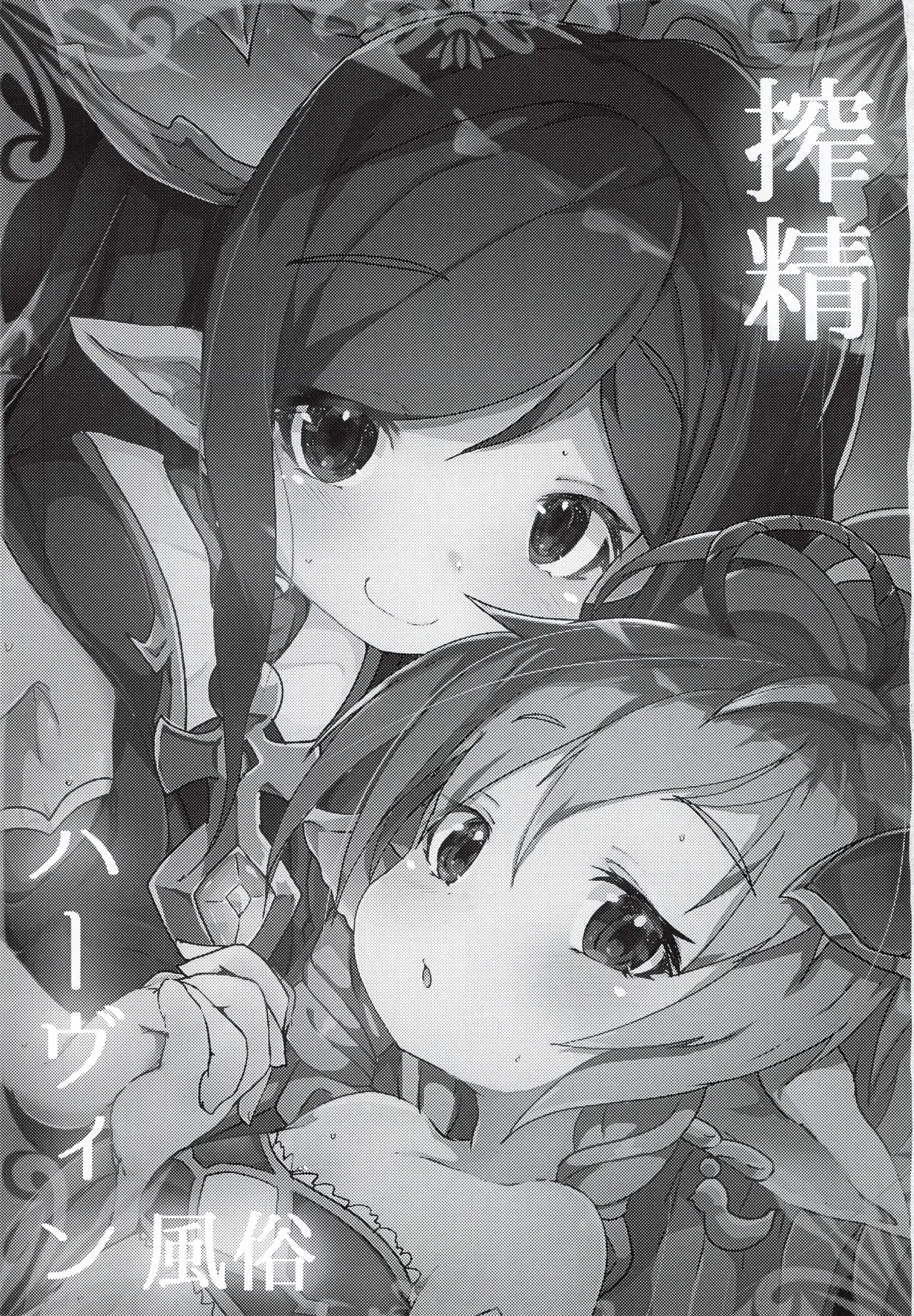 搾精ハーヴィン風俗 Page.2