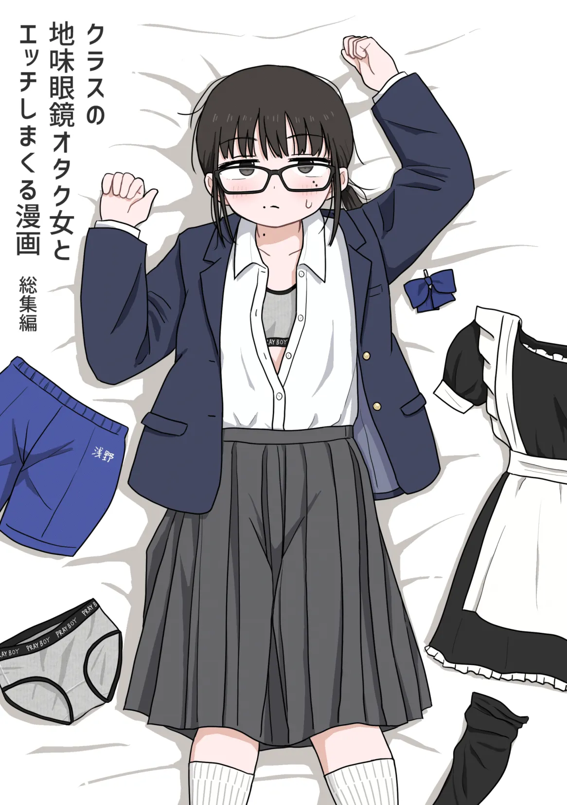クラスの地味眼鏡オタク女とHしまくる漫画 総集編