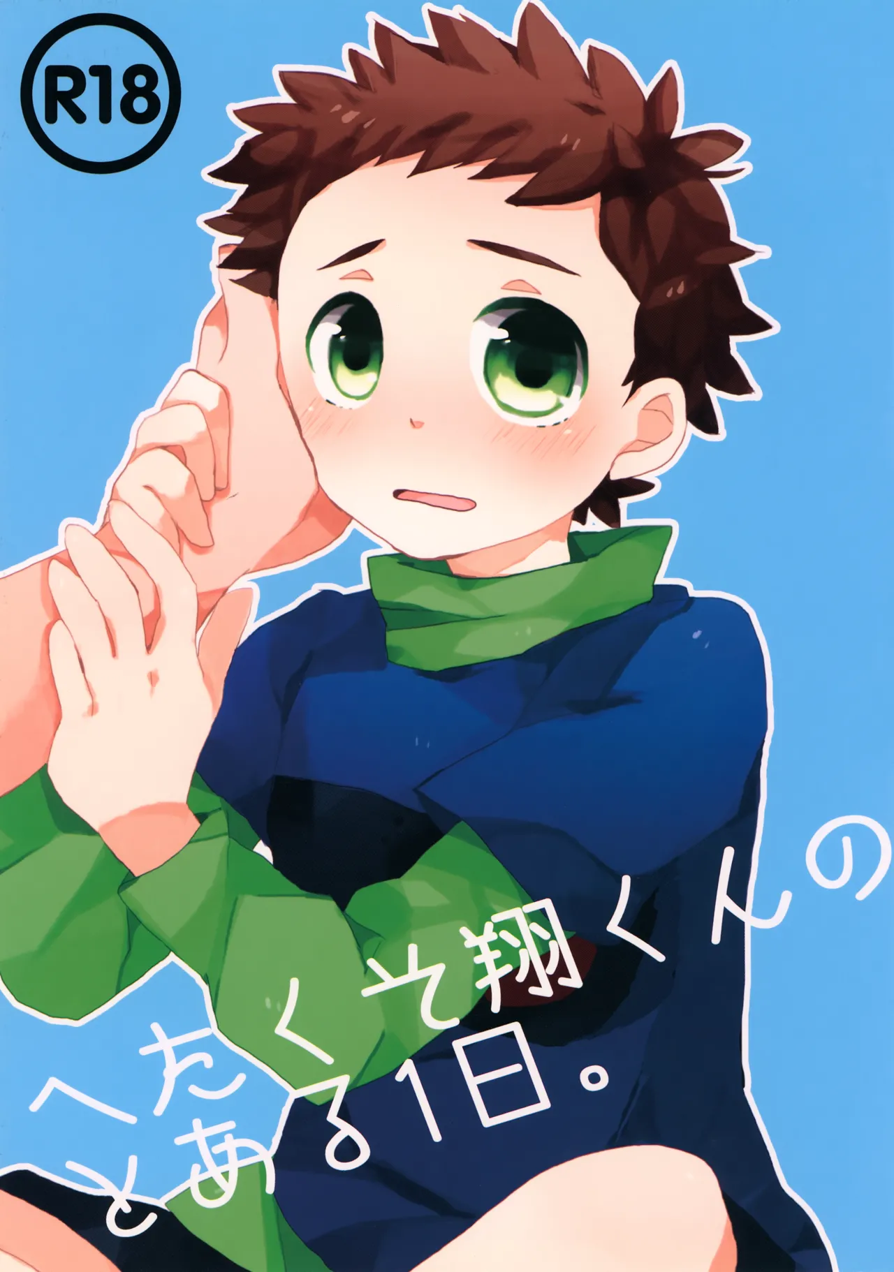 へたくそ翔くんのとある1日。