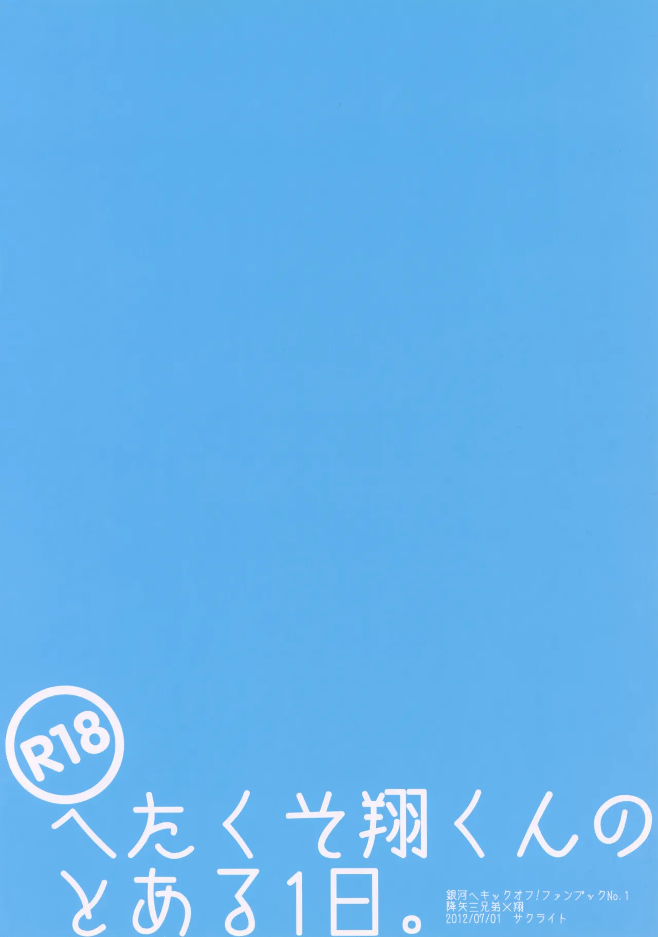 へたくそ翔くんのとある1日。 Page.22
