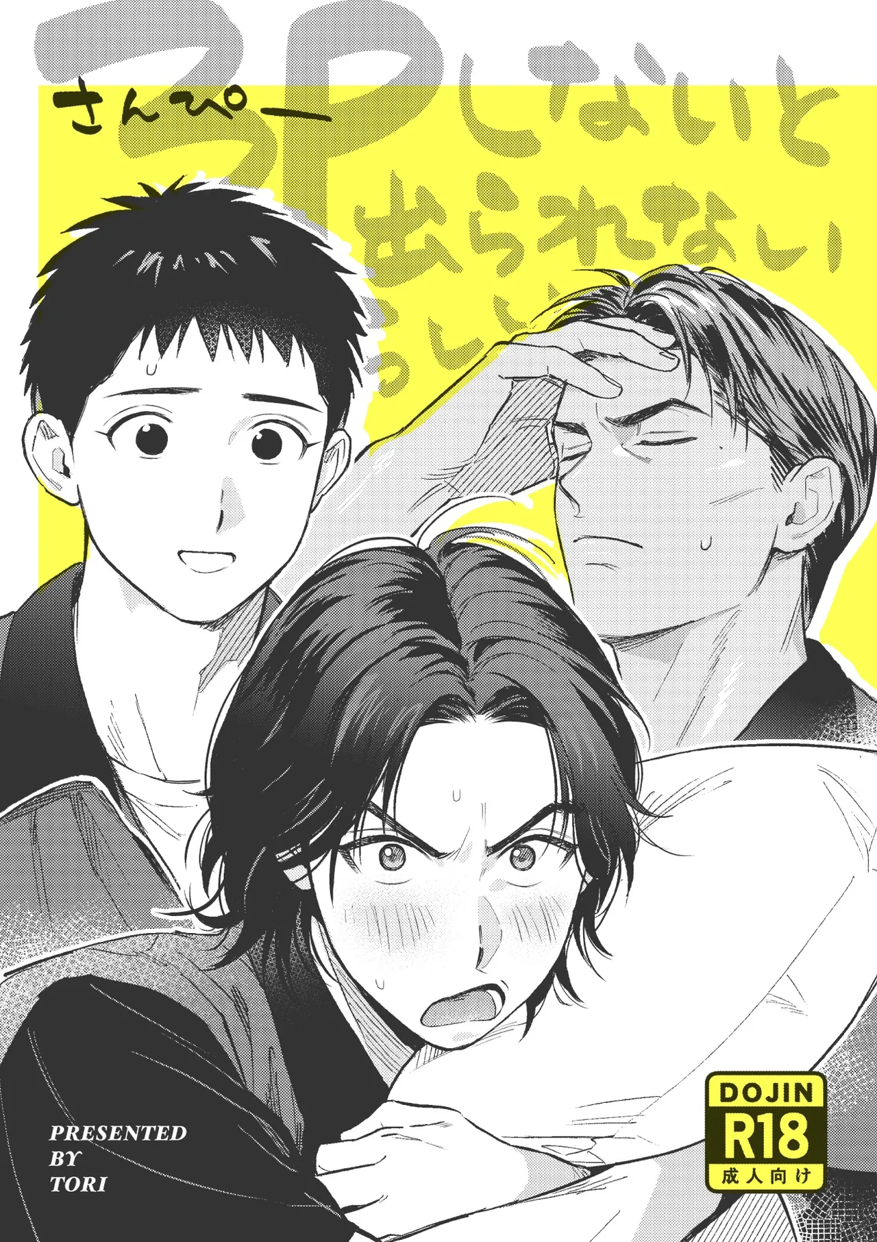 3Pしないと出られないらしい