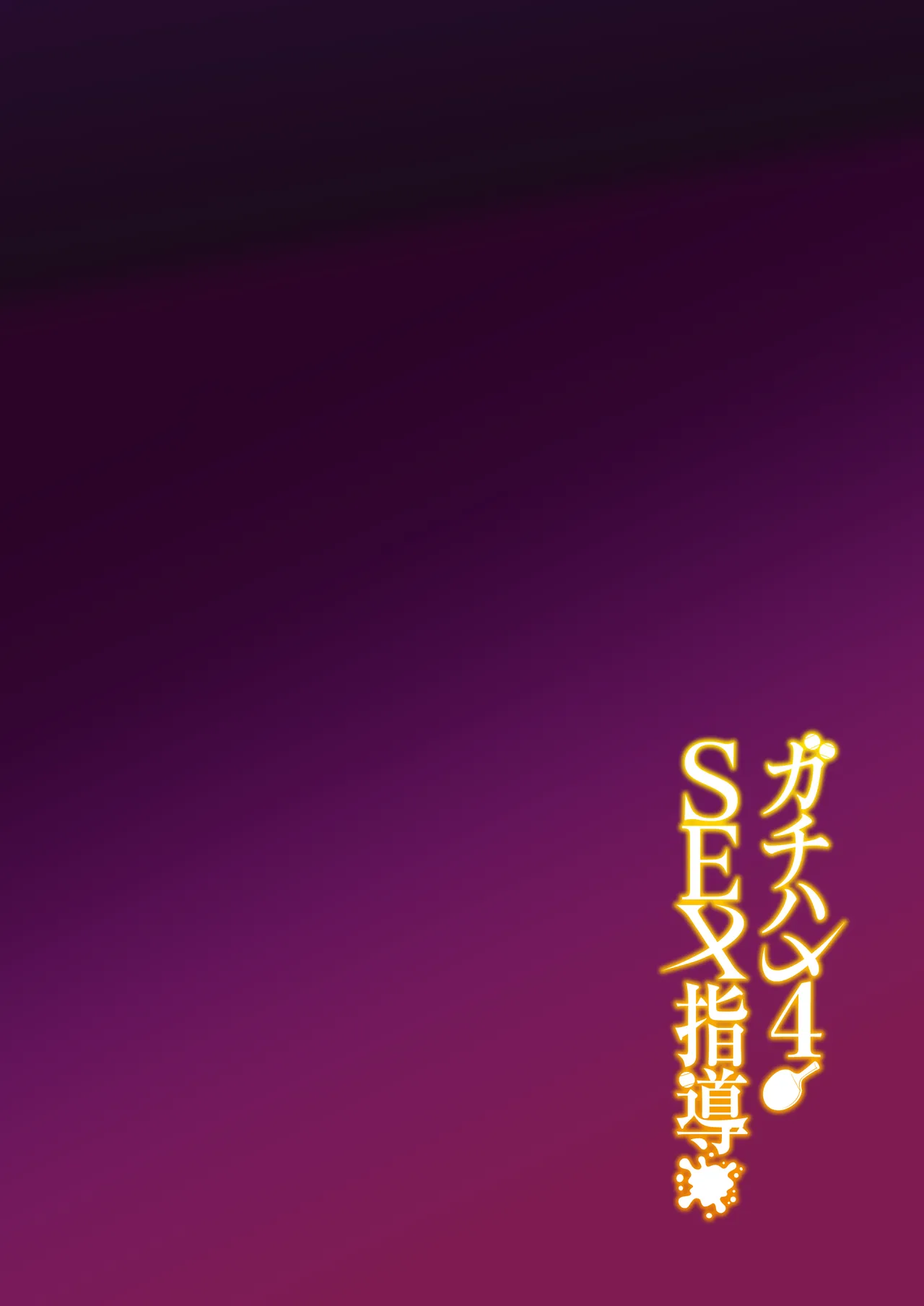 ガチハメSEX指導4 Page.53