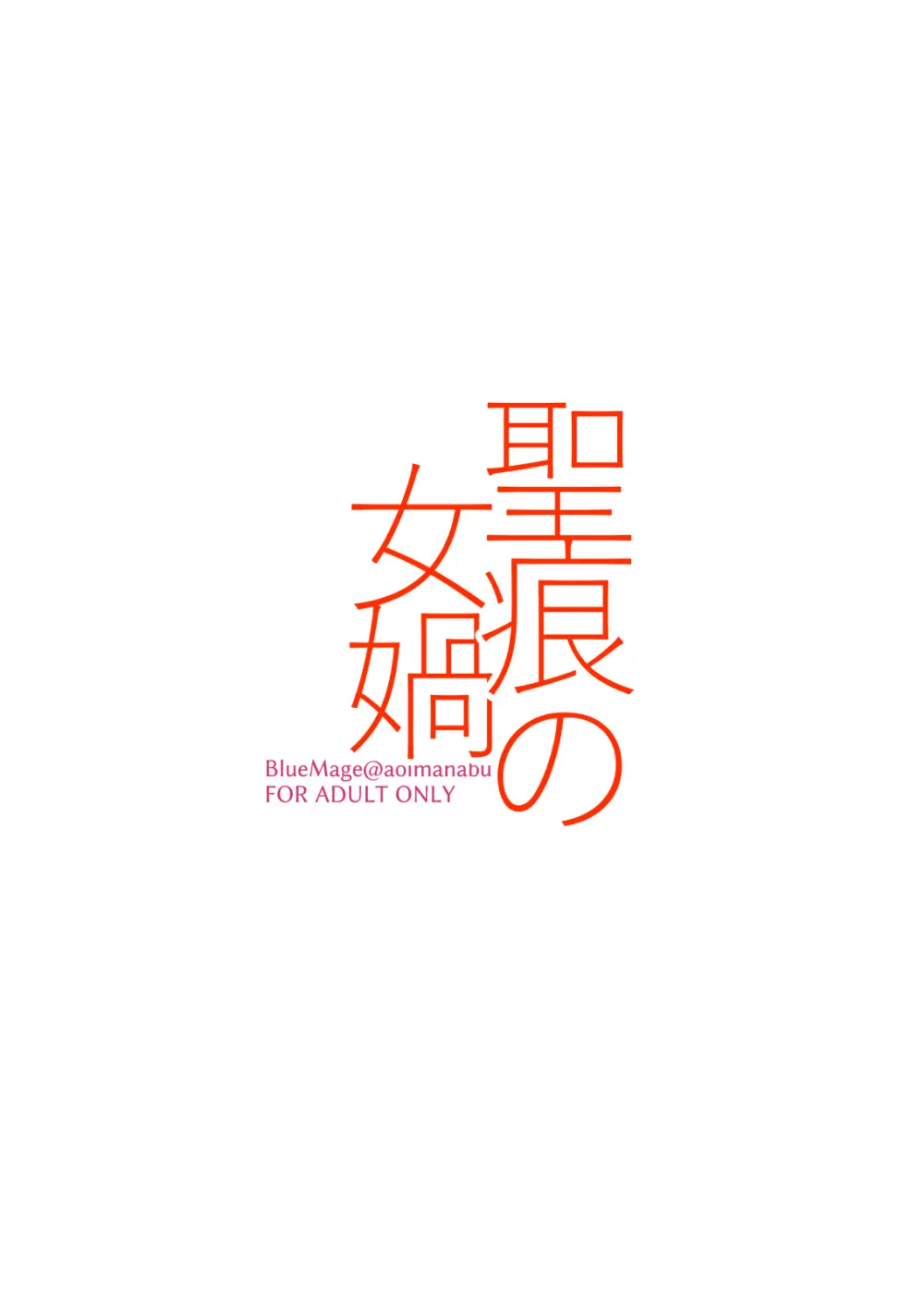 聖痕の女媧 Page.20