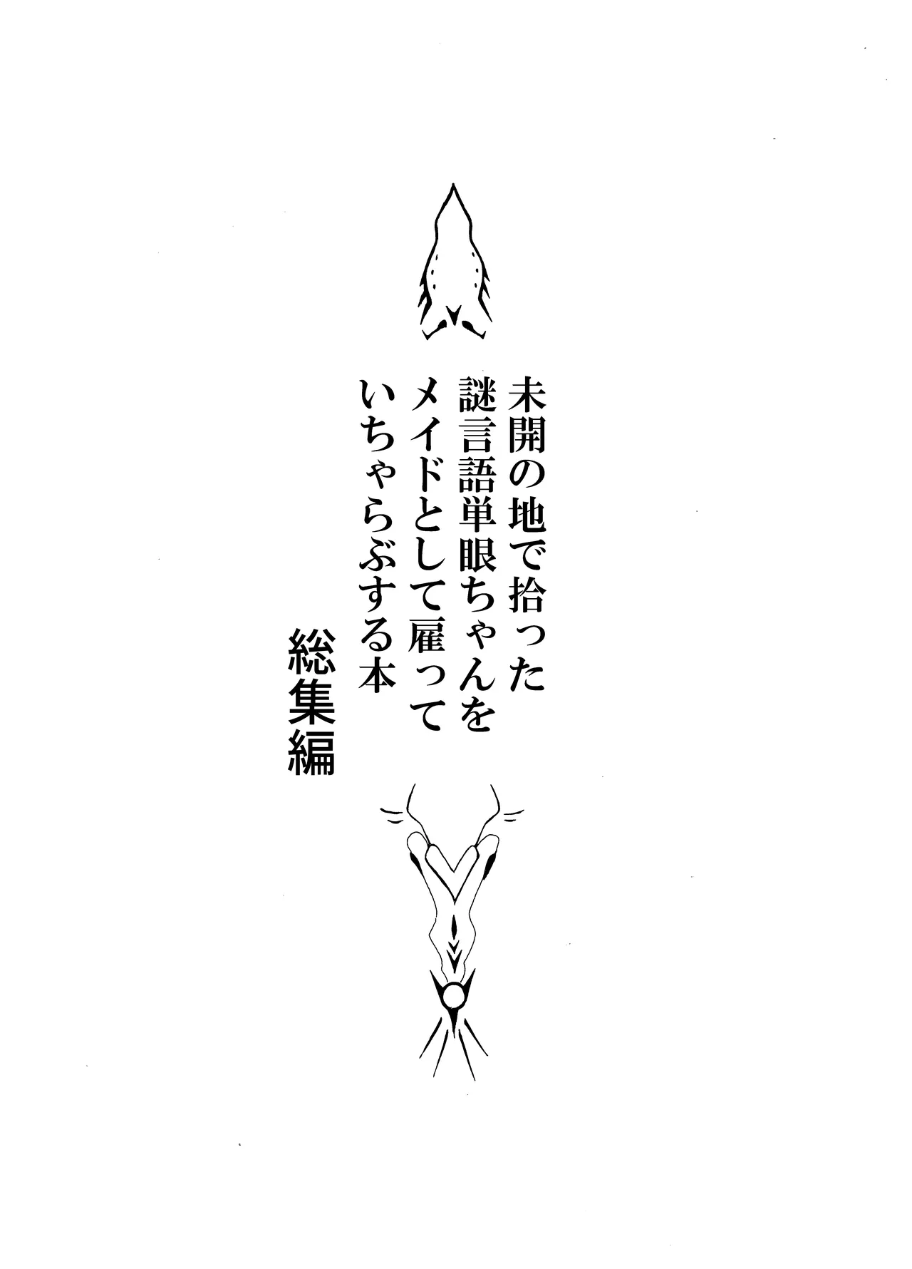 未開の地で拾った謎言語単眼ちゃんをメイドとして雇っていちゃらぶする本総集編 Page.3