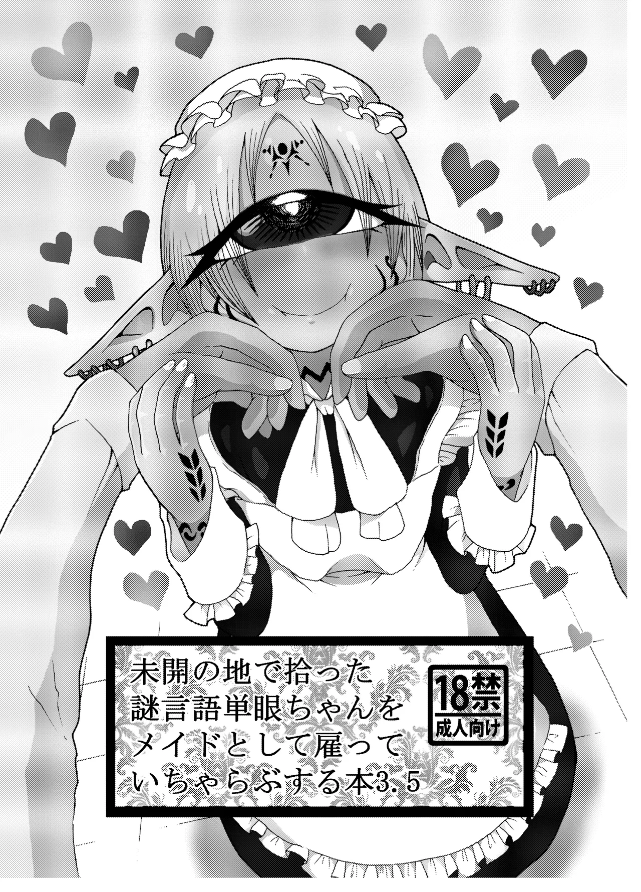 未開の地で拾った謎言語単眼ちゃんをメイドとして雇っていちゃらぶする本総集編 Page.87
