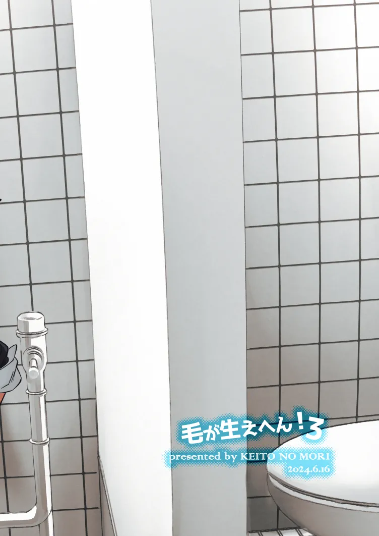 毛が生えへん! 3 Page.60