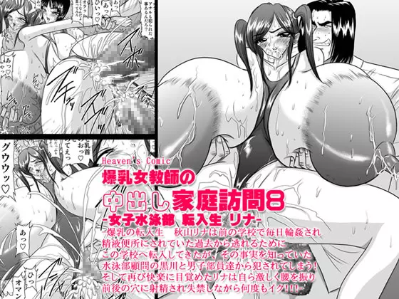 爆乳女教師の中出し家庭訪問8 -女子水泳部 転入生 リナ-