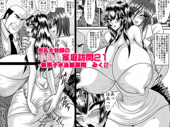 爆乳女教師の中出し家庭訪問21 -新男子水泳部顧問 みく2-