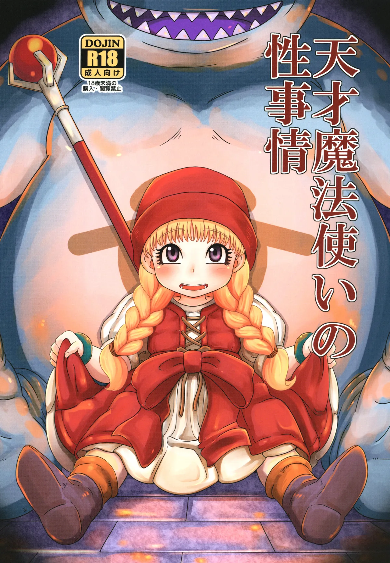 天才魔法使いの性事情