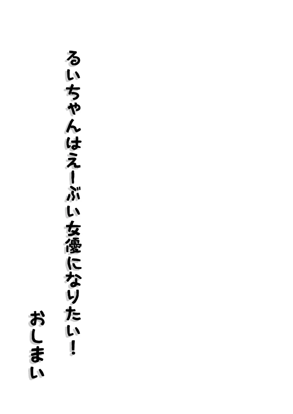 [垂涎の耳 (灯爺とろおち)] 絶頂ヒプノセラピー/ハード催眠編 ～るいちゃんはえーぶい女優になりたい!:後編 (2)～ Page.141