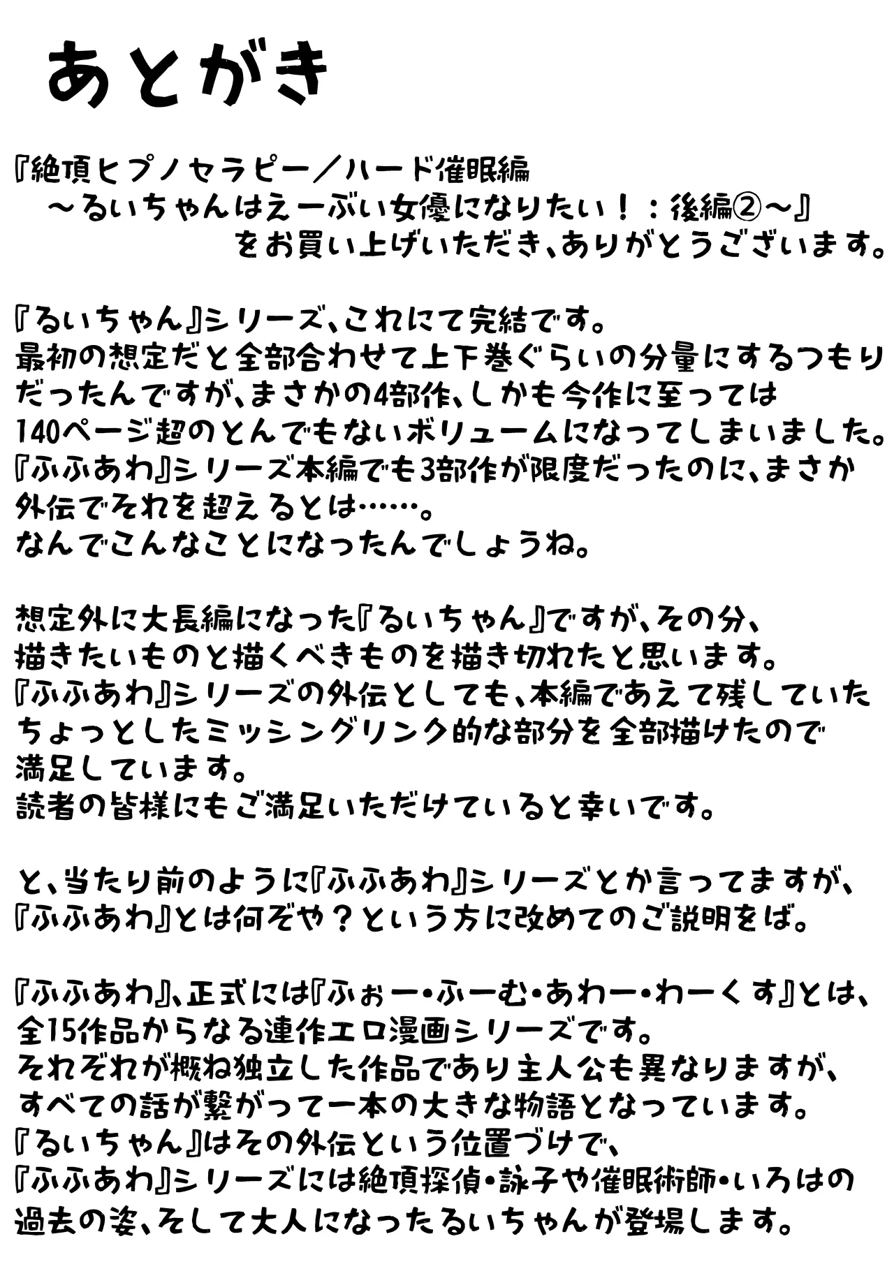 [垂涎の耳 (灯爺とろおち)] 絶頂ヒプノセラピー/ハード催眠編 ～るいちゃんはえーぶい女優になりたい!:後編 (2)～ Page.148
