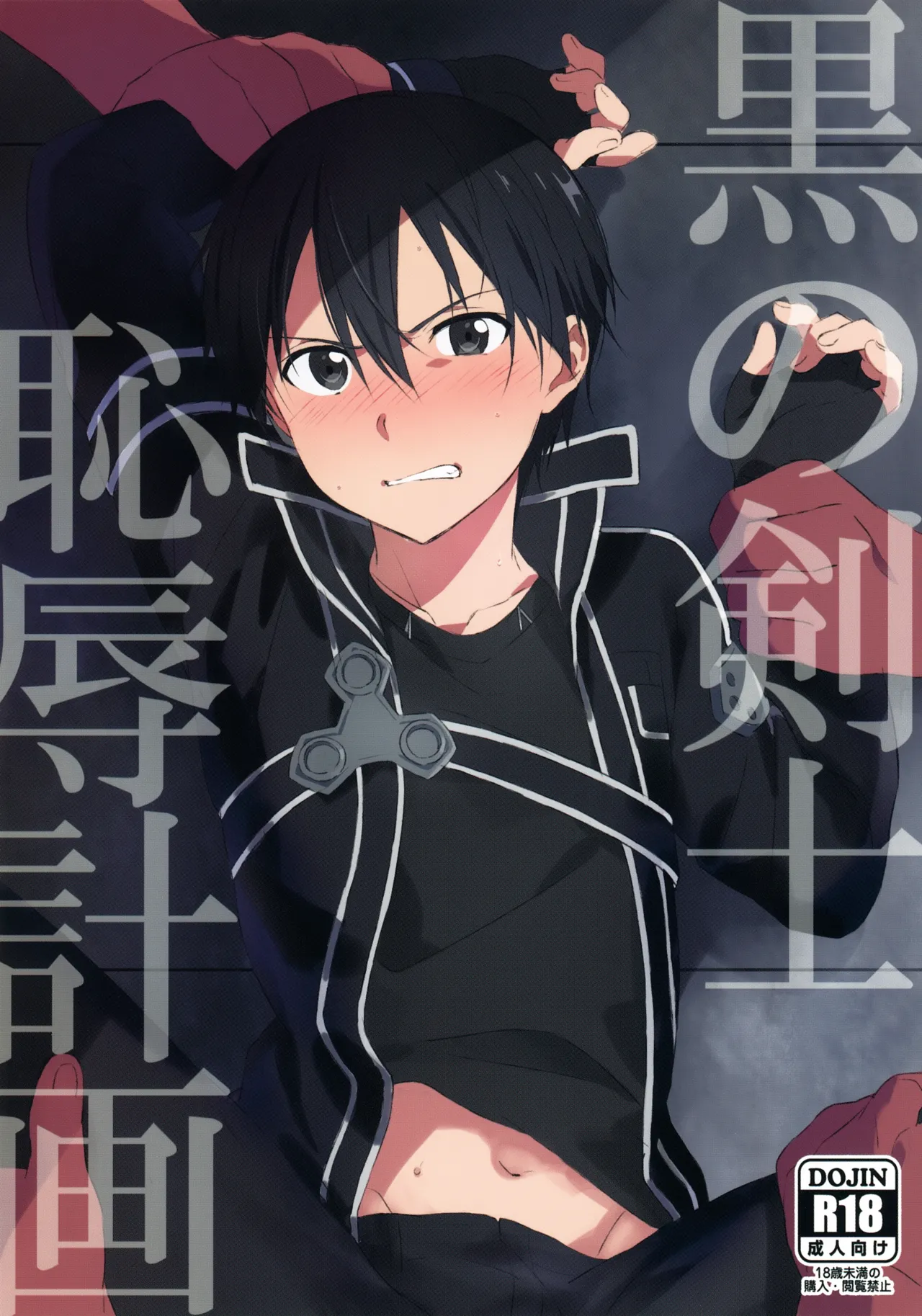 黒の剣士恥辱計画