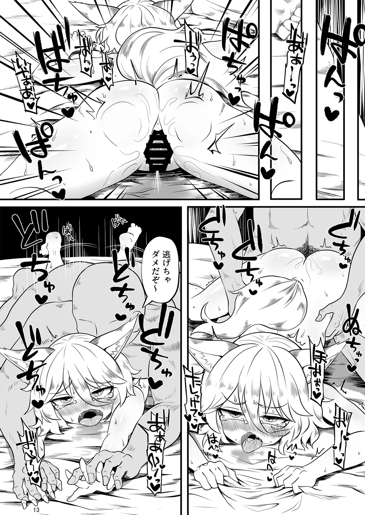 ドスケベフォックス菅牧典合同 Page.13