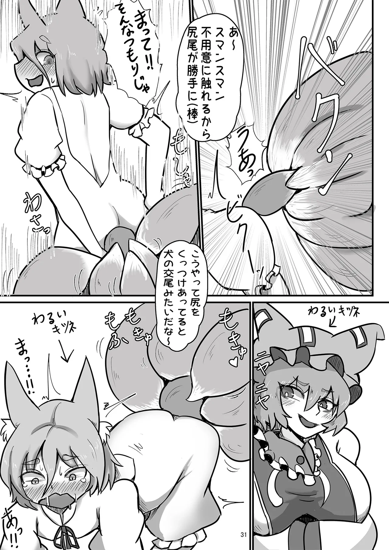 ドスケベフォックス菅牧典合同 Page.31