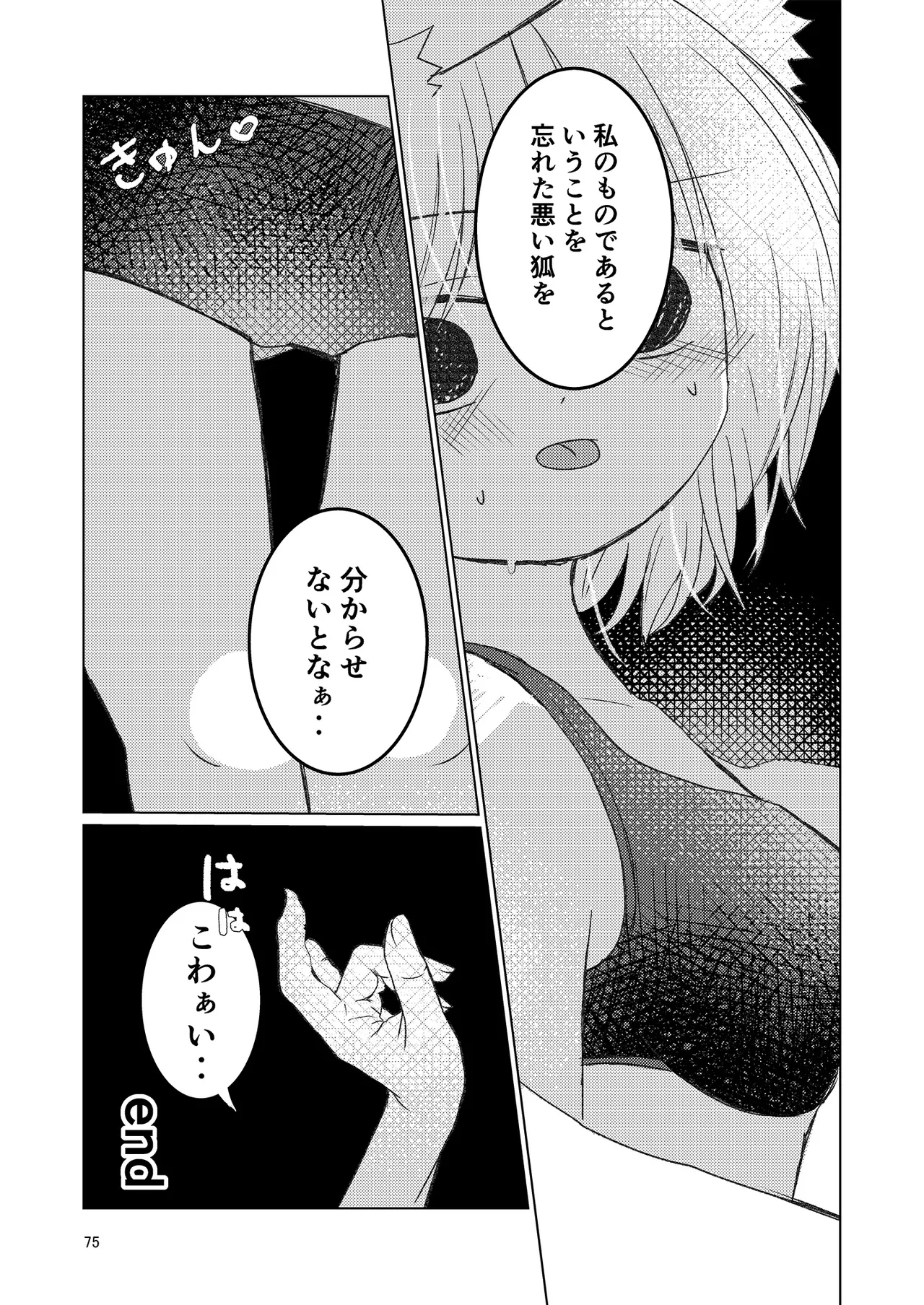 ドスケベフォックス菅牧典合同 Page.72