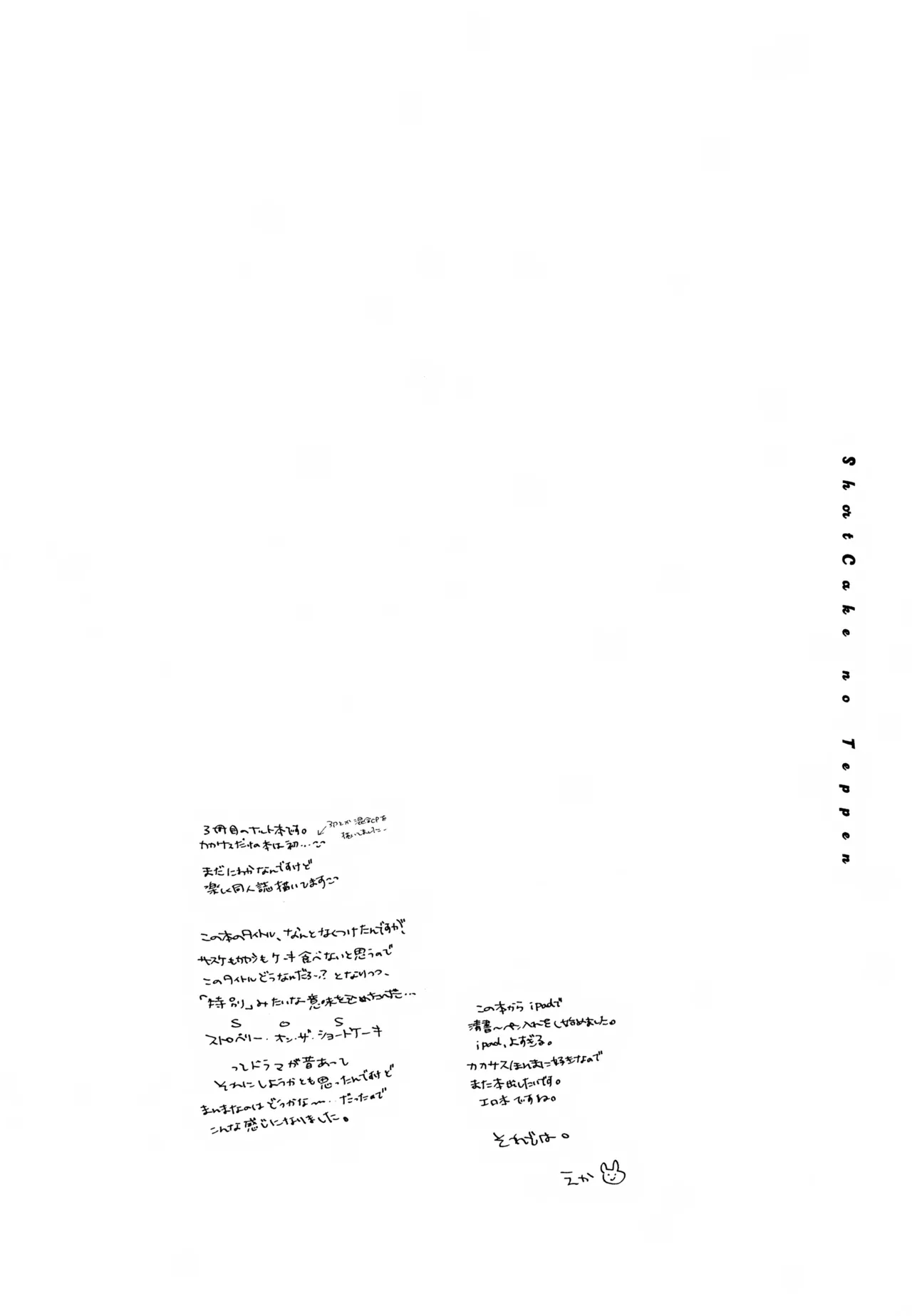 ショートケーキのてっぺん Page.16