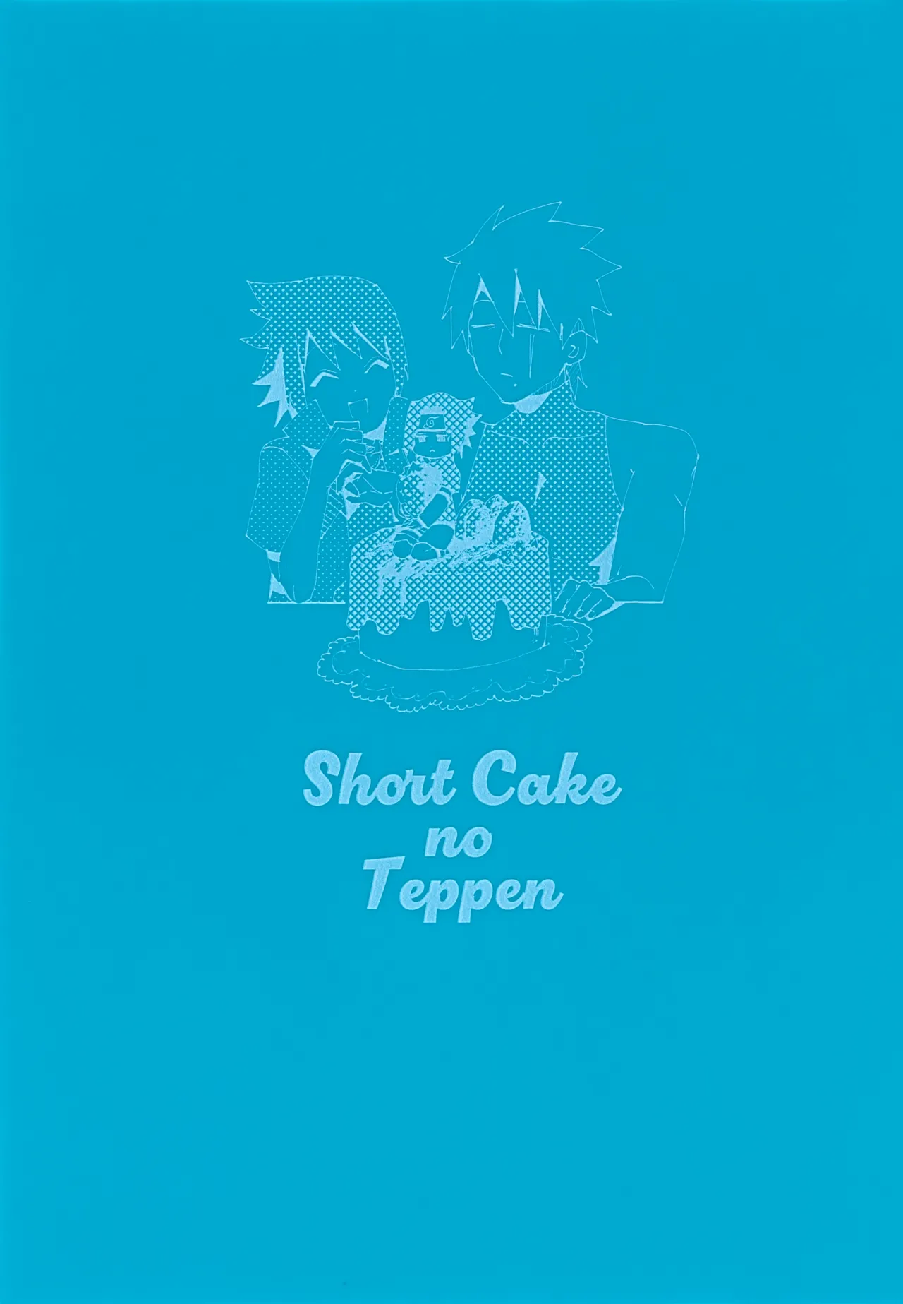 ショートケーキのてっぺん Page.2