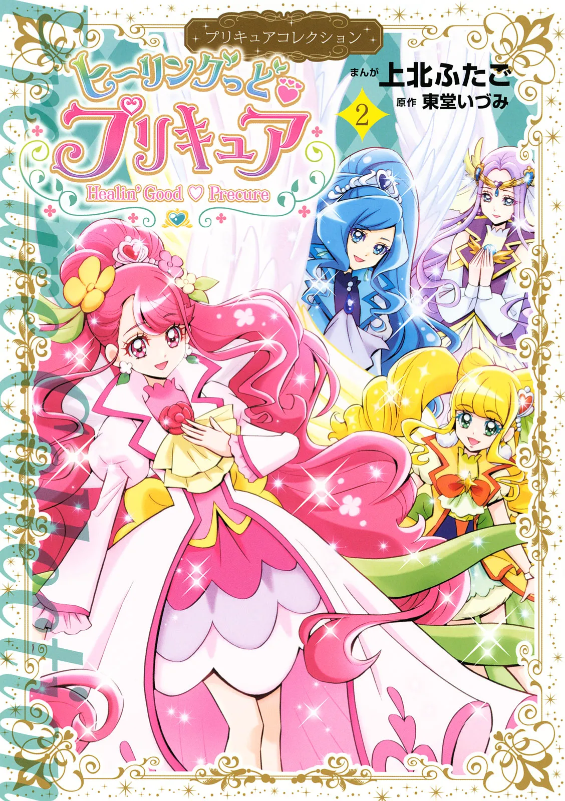ヒーリングっど プリキュア（２）プリキュアコレクション Page.1