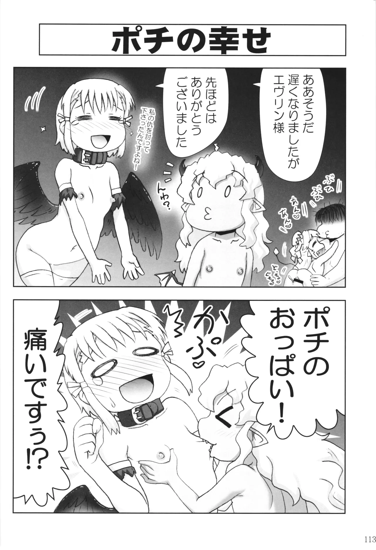 悪魔娘日誌 ～傷ついた悪魔娘を拾ってヤた男、やがて・・・～ Vol.3 Page.112