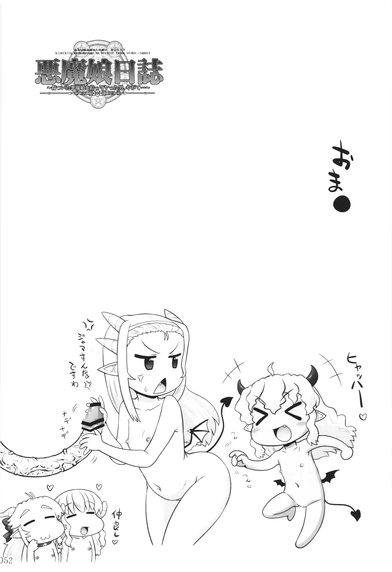 悪魔娘日誌 ～傷ついた悪魔娘を拾ってヤた男、やがて・・・～ Vol.3 Page.51