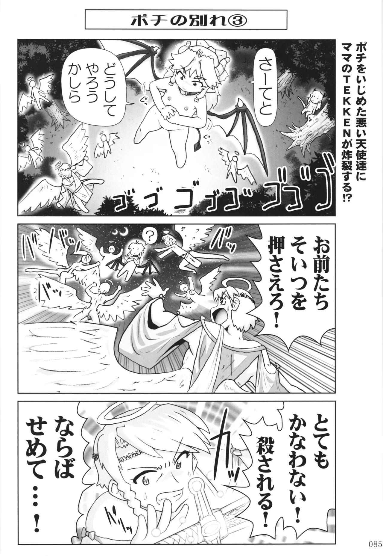 悪魔娘日誌 ～傷ついた悪魔娘を拾ってヤた男、やがて・・・～ Vol.3 Page.84
